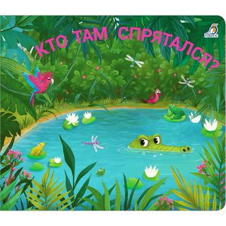 Книжки - Задвижки. Кто Там Спрятался? (1357232)