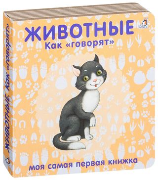 Книжки - Картонки. Животные. Как Говорят (974542)