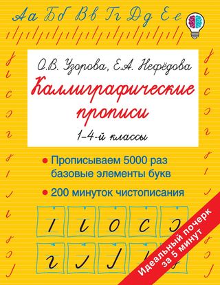 Узорова О. В., Нефедова Е. А.: Каллиграфические Прописи
