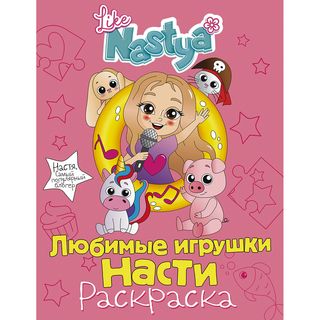 Like Nastya: Любимые Игрушки Насти (раскраска) (1274811)