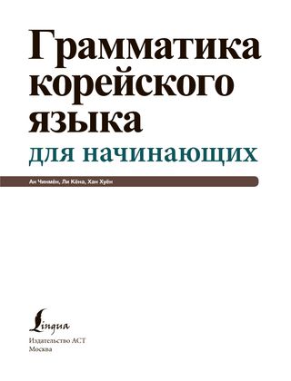 Ан Кон Мён, Ли Кён А, Хан Ху Юн: Грамматика Корейского Языка Для Начинающих + Lecta