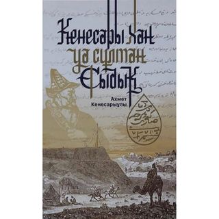 Кенесарыұлы А.: Кенесары Хан Уа Сұлтан Сыдық