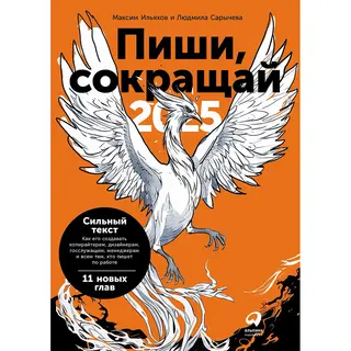 Сарычева Л., Ильяхов М.: Пиши, Сокращай 2025: Как Создавать Сильный Текст (1416035)