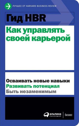 Коллектив Авторов (hbr): Гид Hbr Как Управлять Своей Карьерой