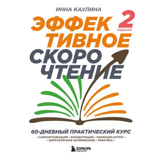Каулина И.: Эффективное Скорочтение. 60-дневный Практический Курс. 2-е Изд.