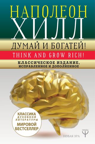 Хилл Н.: Думай И Богатей! Классическое Издание, Исправленное И Дополненное. Твердый Переплет