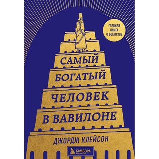Клейсон Дж.: Самый Богатый Человек В Вавилоне (башня) (1343226)