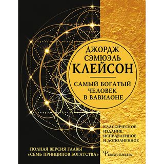 Клейсон Дж.: Самый Богатый Человек В Вавилоне. Классическое Издание, Испр. И Доп.