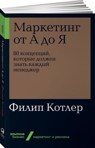 Котлер Ф.: Маркетинг От А До Я. 80 Концепций, Которые Должен Знать Каждый Менеджер. Альпина. Бизнес (1151258)
