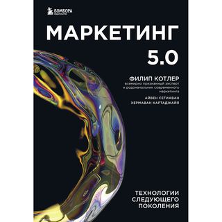Котлер Ф., Картаджайа Х., Сетиаван А.: Маркетинг 5.0. Технологии Следующего Поколения