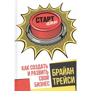 Трейси Б.: Стартапы: Как Создать И Развить Свой Бизнес