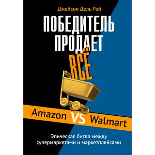 Дель Рей Дж.: Победитель Продаёт Всё