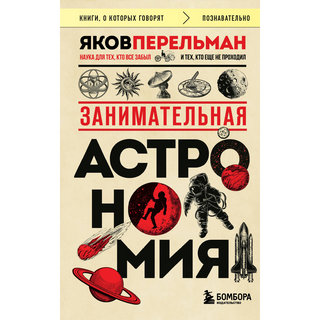 Перельман Я. И.: Занимательная Астрономия