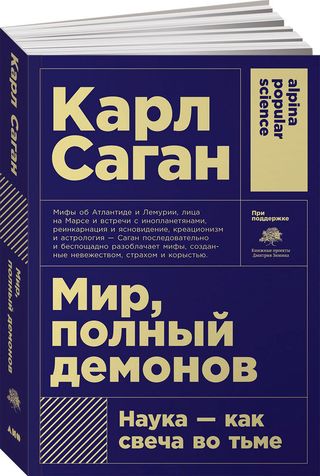 Саган К.: Мир, Полный Демонов: Наука - Как Свеча Во Тьме