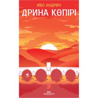 Андрич И.: Дрина Көпірі