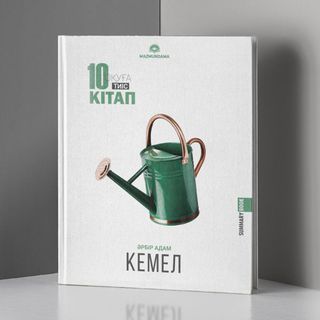 10 Кітап Оқуға Тиіс. Кемелдену