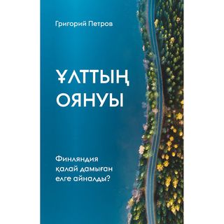 Петров Г.: Ұлттың Оянуы. Финляндия Қалай Дамыған Елге Айналды?