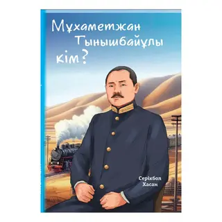 Серікбол Х.: Мұхаметжан Тынышбайұлы Кім?