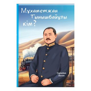 Серікбол Х.: Мұхаметжан Тынышбайұлы Кім?