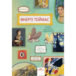 Циглер К.: Өнерге Тоймас. Музей Күйекөбелегінің Өмірінен