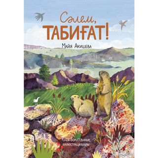 Акишева М.: Сәлем, Табиғат! (каз.яз) (1448601)