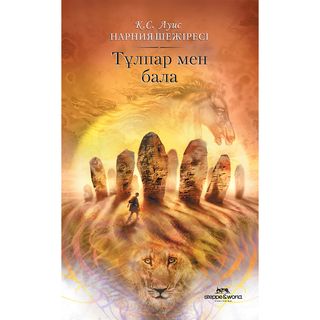 Луис К. С.: Нарния Шежіресі: Тұлпар Мен Бала. 3т