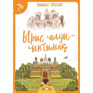 Ырыс Алды Ынтымақ