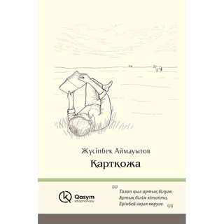 Аймауытов Ж.: Қартқожа