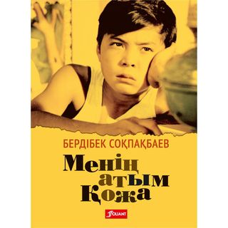 Соқпақбаев Б.: Менiң Атым Қожа. Сөз Маржан