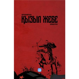 Мұртаза Ш.: Қызыл Жебе. 1-кітап