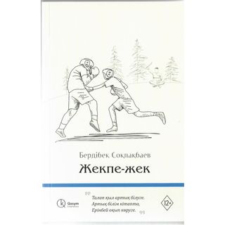 Соқпақбаев Б.: Жекпе Жек