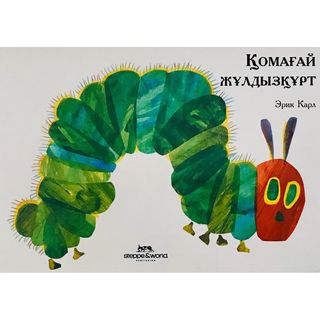 Карл Э.: Қомағай Жұлдызқұрт