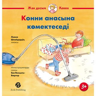 Шнайдер Л.: Конни Анасына Көмектеседі (1440969)