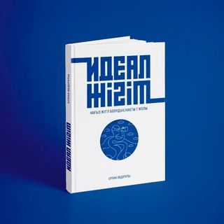 Әбдірұлы Е.: Идеал Жігіт (1460057)