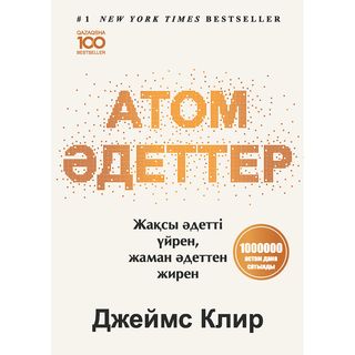 Клир Дж.: Атом Әдеттер. Жақсыдан Үйрен, Жаманнан Жирен