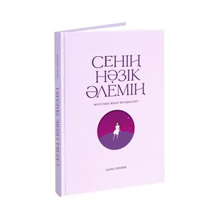 Сейітбек Л.: Сенің Нәзік Әлемің (1469683)