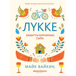 Вайкиң М.: Лүкке. Бақытты Қоғамның Сыры