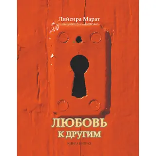 Марат Л.: Любовь К Другим (1442933)