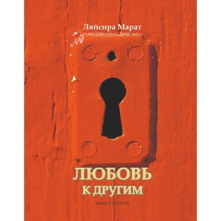 Марат Л.: Любовь К Другим (1442933)