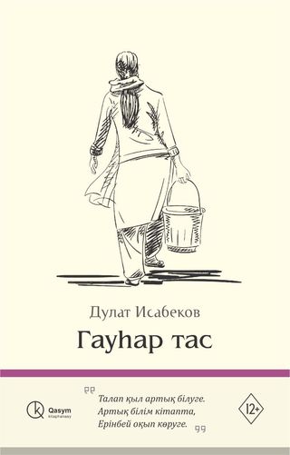 Исабеков Д.: Гауһар Тас (1185507)