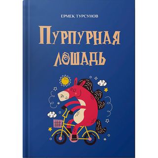 Турсунов Е.: Пурпурная Лошадь