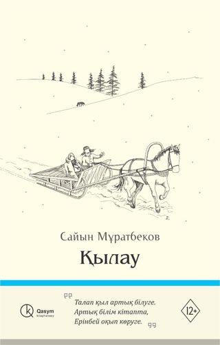 Мұратбеков С.: Қылау
