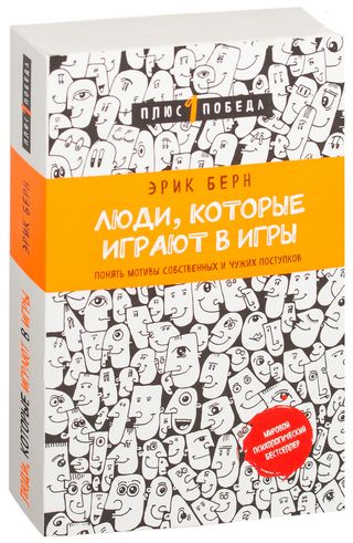 Берн Э.: Люди, Которые Играют В Игры (новое Оформление)