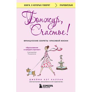 Каллан Дж. К.: Бонжур, Счастье! Французские Секреты Красивой Жизни