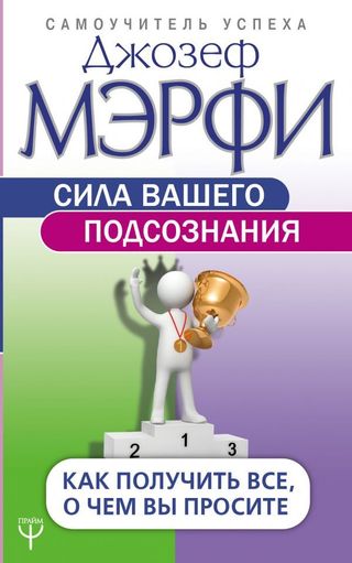 Мэрфи Дж.: Сила Вашего Подсознания. Как Получить Все, О Чем Вы Просите. Самоучитель Успеха (1106704)