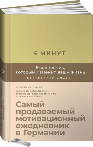 Спенст Д.: 6 Минут. Ежедневник, Который Изменит Вашу Жизнь (лимонад)