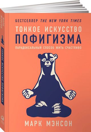 Тонкое Искусство Пофигизма. Парадоксальный Способ Жить Счастливо (1008239)