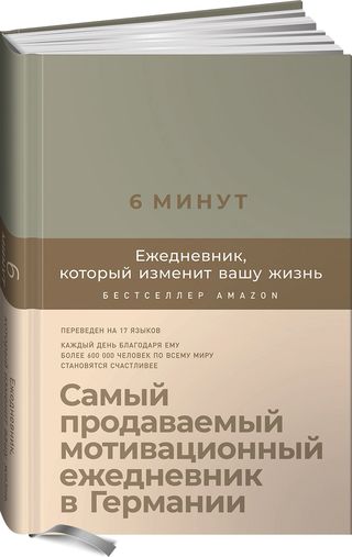 Спенст Д.: 6 Минут. Ежедневник, Который Изменит Вашу Жизнь (лён)