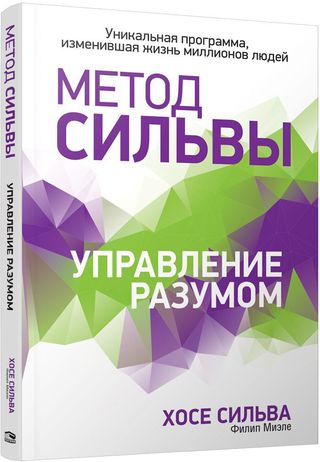 Сильва Х., Миэле Ф.: Метод Сильвы. Управление Разумом (1093287)