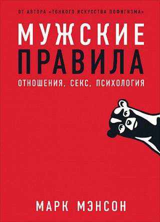 Мэнсон М.: Мужские Правила: Отношения, Секс, Психология (1155559)
